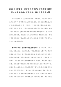 2023年（两篇文）坚定文化自信建设文化强国专题研讨交流发言材料：守正创新，推进文化自信自强