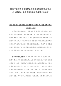 2023年坚定文化自信建设文化强国研讨交流发言材料（两篇）：弘扬优秀传统文化增强文化自信