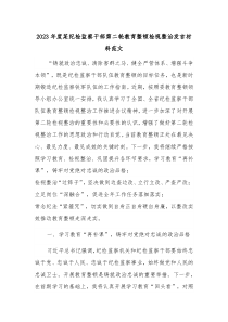 2023年度某纪检监察干部第二轮教育整顿检视整治发言材料范文