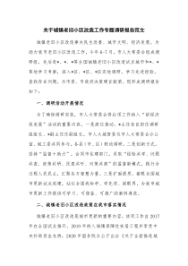 关于城镇老旧小区改造工作专题调研报告范文