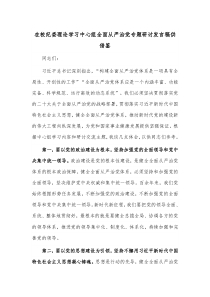 在校纪委理论学习中心组全面从严治党专题研讨发言稿供借鉴