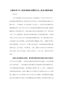 在理论学习中心组党的建设专题研讨会上的发言稿供借鉴