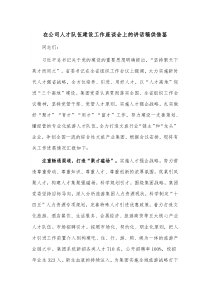 在公司人才队伍建设工作座谈会上的讲话稿供借鉴