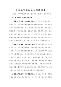 在安全生产工作推进会上的讲话稿供借鉴