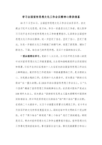 学习全国宣传思想文化工作会议精神心得供借鉴