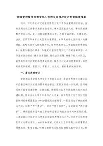 加强党对宣传思想文化工作的全面领导研讨发言稿供借鉴