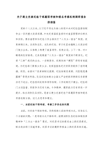 关于建立完善纪检干部履职考核和提名考察机制调研报告供借鉴