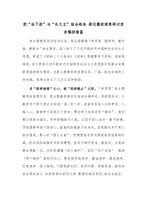 把“当下改”与“长久立”结合起来 深化整改效果研讨发言稿供借鉴