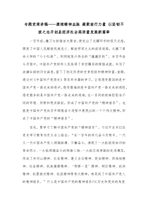 专题党课讲稿——赓续精神血脉 凝聚前行力量 以坚韧不拔之志开创县经济社会高质量发展新篇章