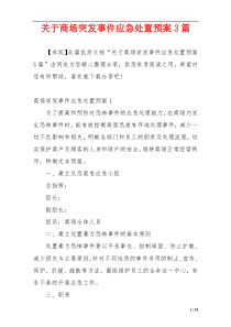 关于商场突发事件应急处置预案3篇