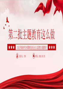 【PPT】第二批主题教育这么做