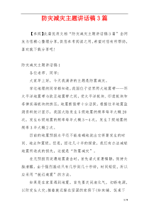 防灾减灾主题讲话稿3篇