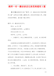 教师一对一廉洁谈话记录范例通用3篇