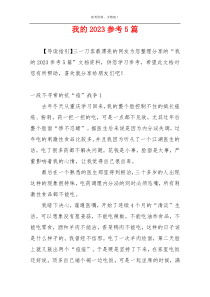 我的2023参考5篇