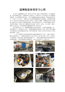 淄博陶瓷参观学习心得