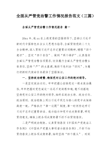 全面从严管党治警工作情况报告范文（三篇）