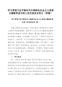 学习贯彻习近平新时代中国特色社会主义思想主题教育读书班上的交流发言范文（两篇）