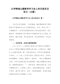 以学铸魂主题教育学习会上的交流发言范文（五篇）