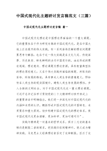 中国式现代化主题研讨发言稿范文（三篇）