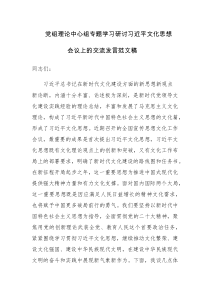 党组理论中心组专题学习研讨习近平文化思想会议上的交流发言范文稿