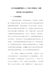 区市场监督管理局2023年前三季度创一流营商环境工作总结参考范文