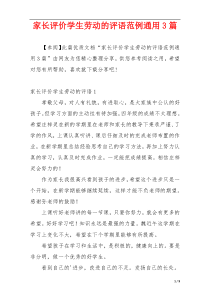 家长评价学生劳动的评语范例通用3篇