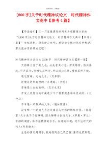 [800字]关于时代精神议论文  时代精神作文高中【参考4篇】