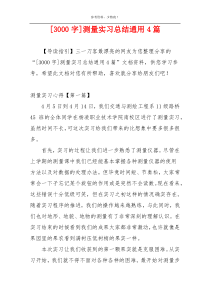 [3000字]测量实习总结通用4篇