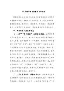 Xx乡镇干部政治素质自评材料