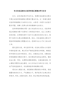 有关纪检监察机关医药领域反腐整治研讨发言