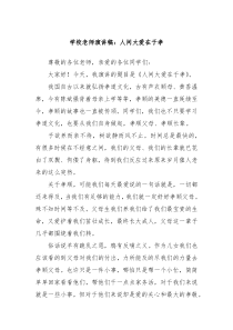 学校老师演讲稿人间大爱在于孝