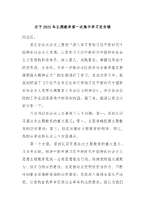 关于2023年主题教育第一次集中学习发言稿