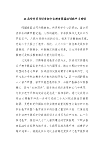 XX高校党委书记参加全省教育强国培训班学习感悟