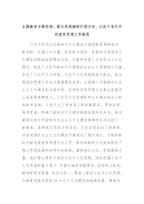 主题教育专题党课强化思想旗帜引领方向以实干笃行开创宣传思想工作新局