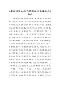 主题教育心得体会新时代思想政治工作者应具备的六种素质能力