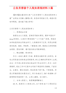 公务员晋级个人现实表现材料3篇