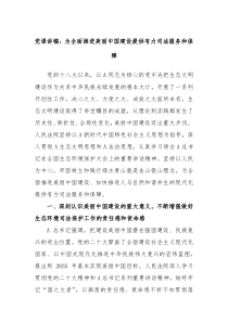 党课讲稿为全面推进美丽中国建设提供有力司法服务和保障