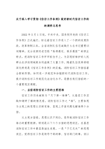 关于深入学习贯彻信访工作条例做好新时代信访工作的的调研与思考