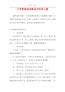 大学班级活动策划书实用4篇