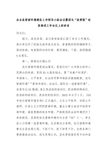 在全县营商环境建设工作领导小组会议暨深化放管服改革推进工作会议上的讲话