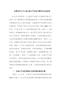 在理论学习中心组全面从严治党专题研讨交流材料