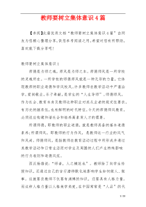 教师要树立集体意识4篇