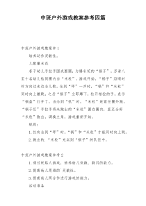 中班户外游戏教案参考四篇