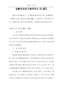 金融专业实习报告范文【4篇】