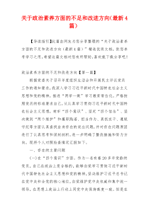 关于政治素养方面的不足和改进方向（最新4篇）