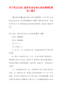 关于民主生活、组织生活会谈心谈话提纲【通用4篇】