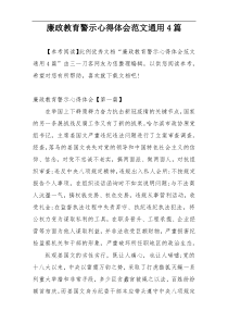 廉政教育警示心得体会范文通用4篇