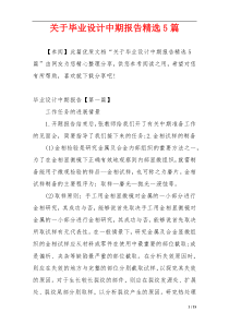 关于毕业设计中期报告精选5篇