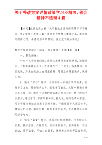 关于整改方案详情政策学习不精深、领会精神不透彻4篇