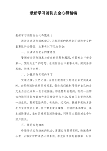 最新学习消防安全心得精编